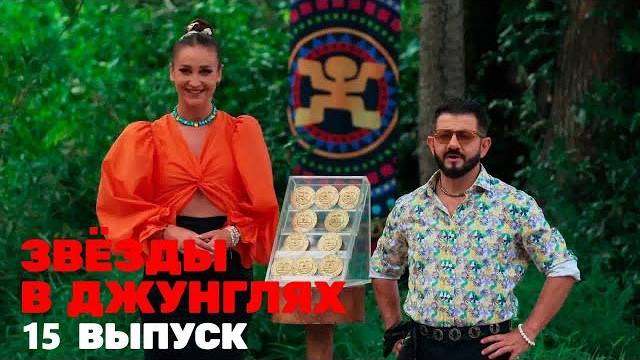 (ПОЛНОСТЬЮ) Звёзды в джунглях, 1 сезон, 15 выпуск. ФИНАЛ от 30.12.2024