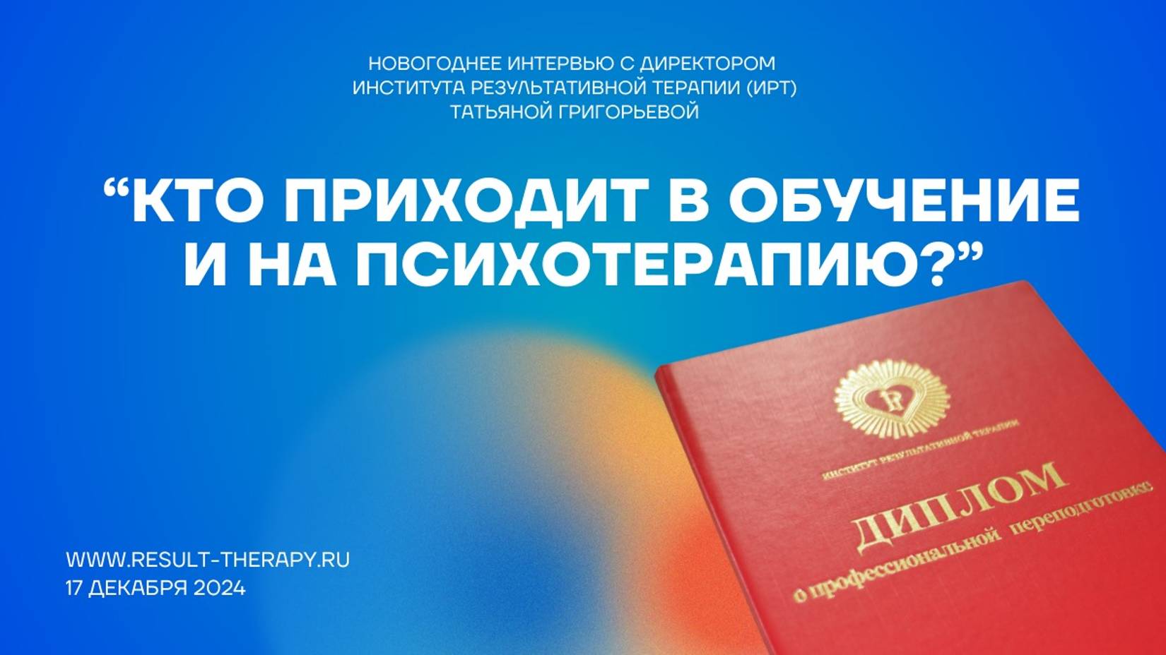 7. Кто приходит на обучение и психотерапию.
