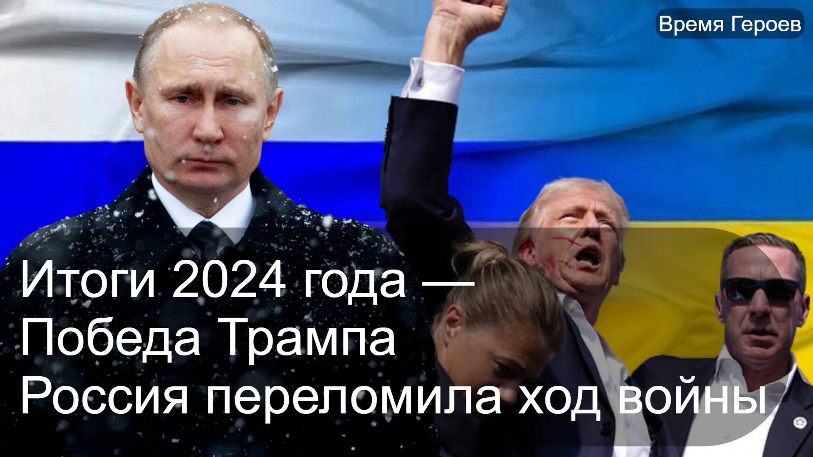 Итоги 2024 Года - Россия забирает инициативу в Войне за Украину | Победа Трампа | Чистки Генералов.