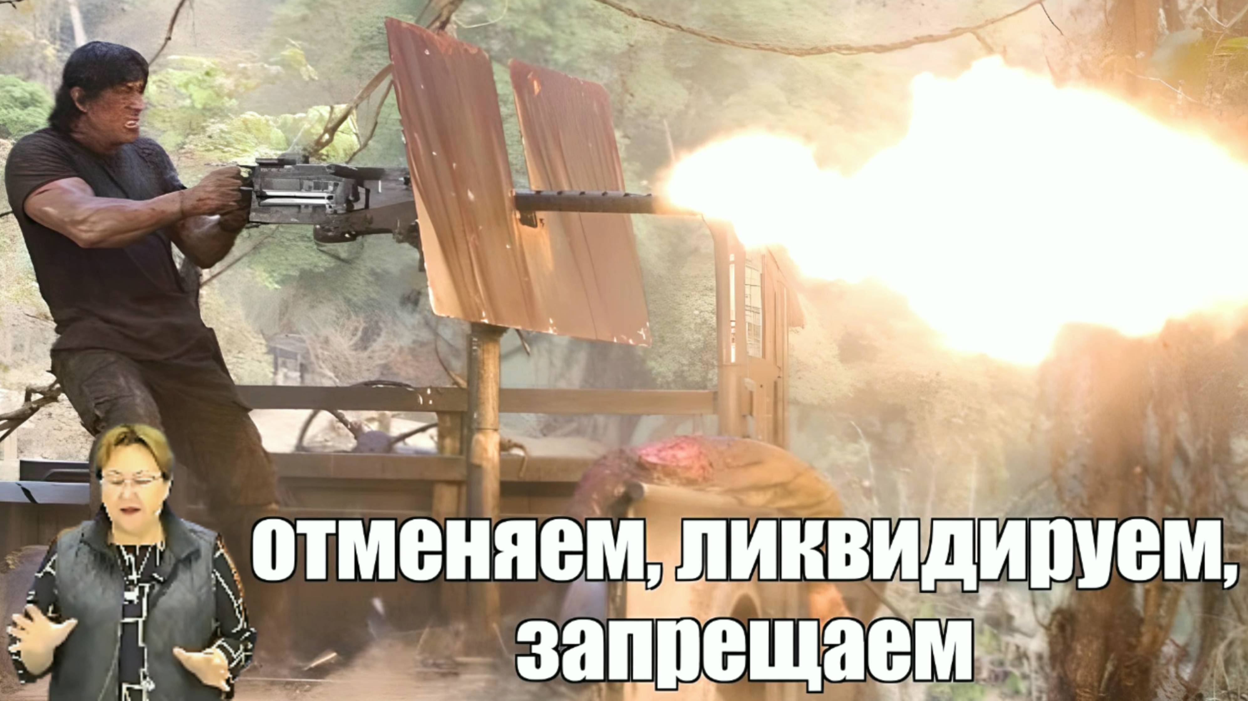Что отменяем, ликвидируем, запрещаем?