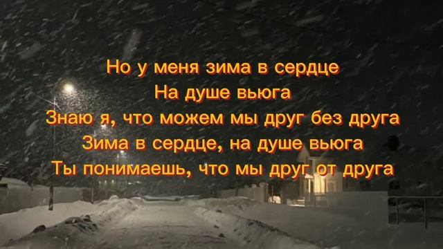 Текст песни_ Зима в сердце - Моя Мишель