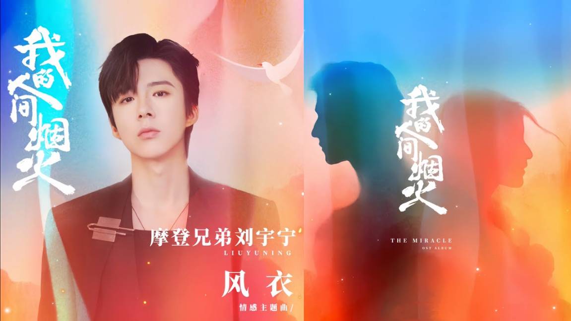 21 Лю Юйнин - 风衣 Feng Yi (Плащ) - OST Мой сигнальный огонь 12.07.2023