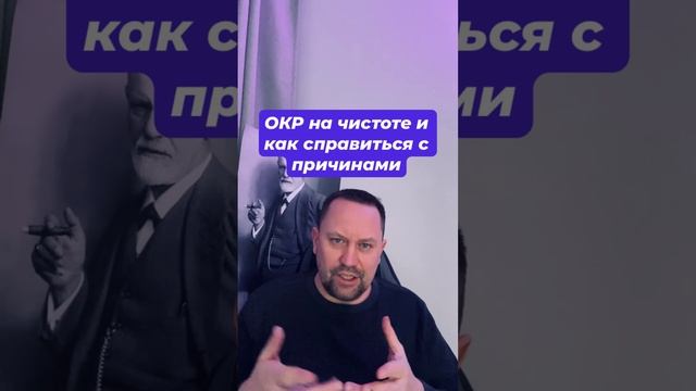 ОКР на чистоте #ОКРчистоты #страхгрязи #Мыслинематериальны #окр #окрлечение