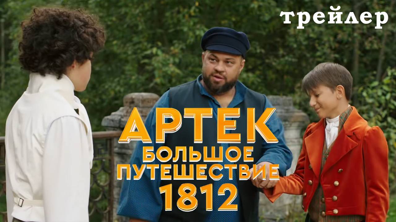 Артек. Большое путешествие: 1812 - Тизер-трейлер