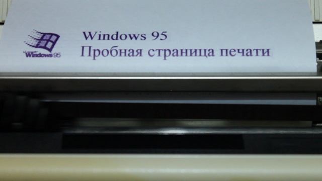 Epson FX-85 Windows 95 Пробная страница