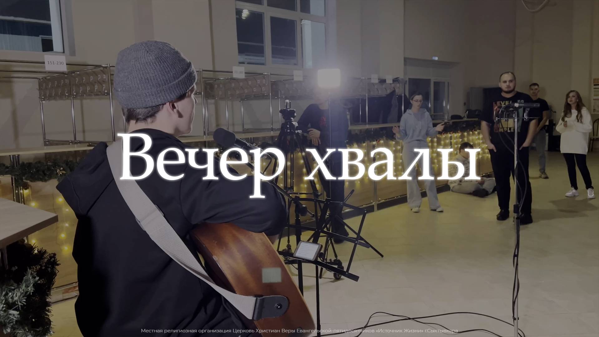 Вечер хвалы прославления | 20 декабря 2023 | SOLRUS WORSHIP