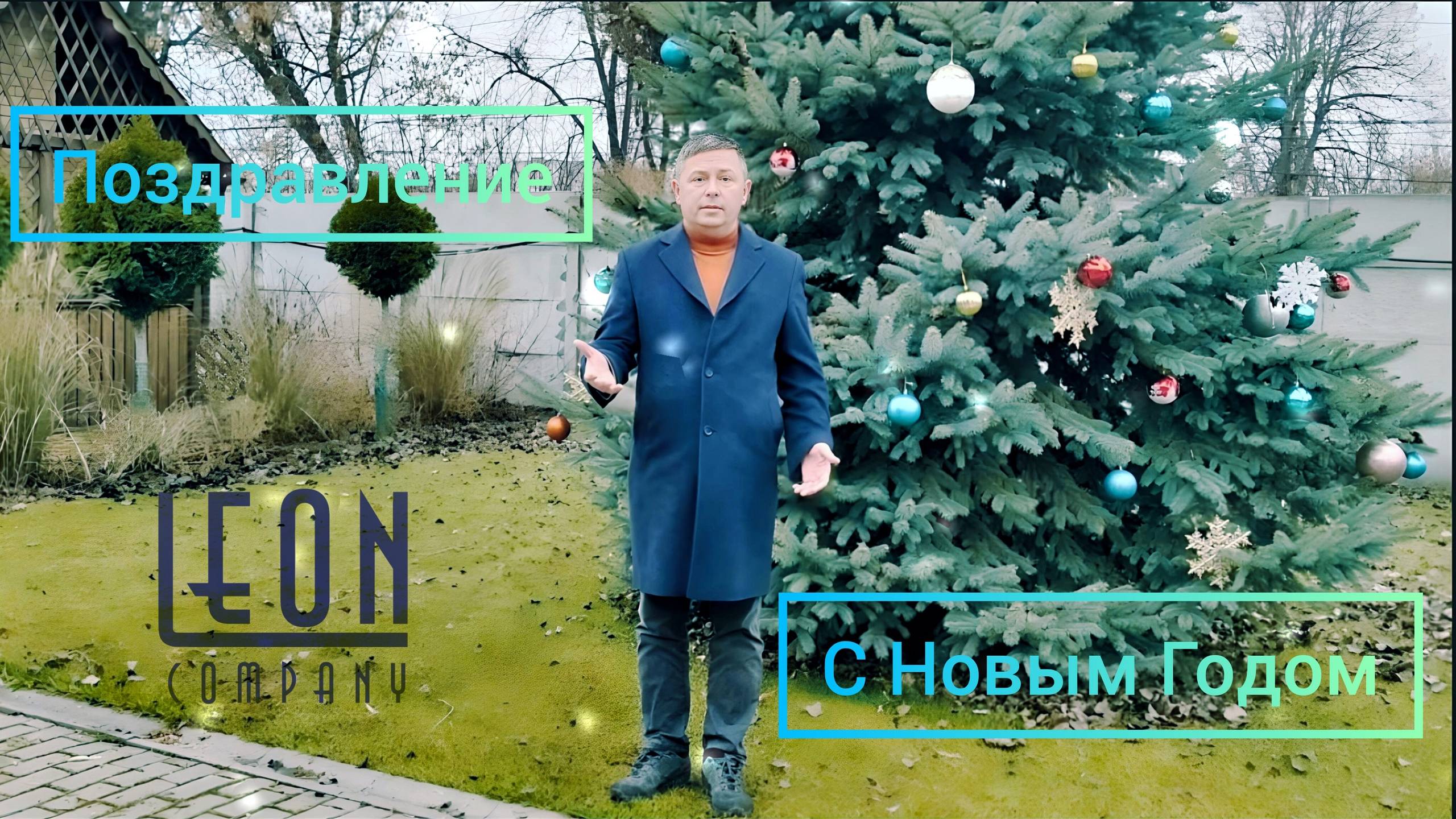 Поздравление с Новым 2025 годом директора ООО "Леон компани" Сотникова С.Л.