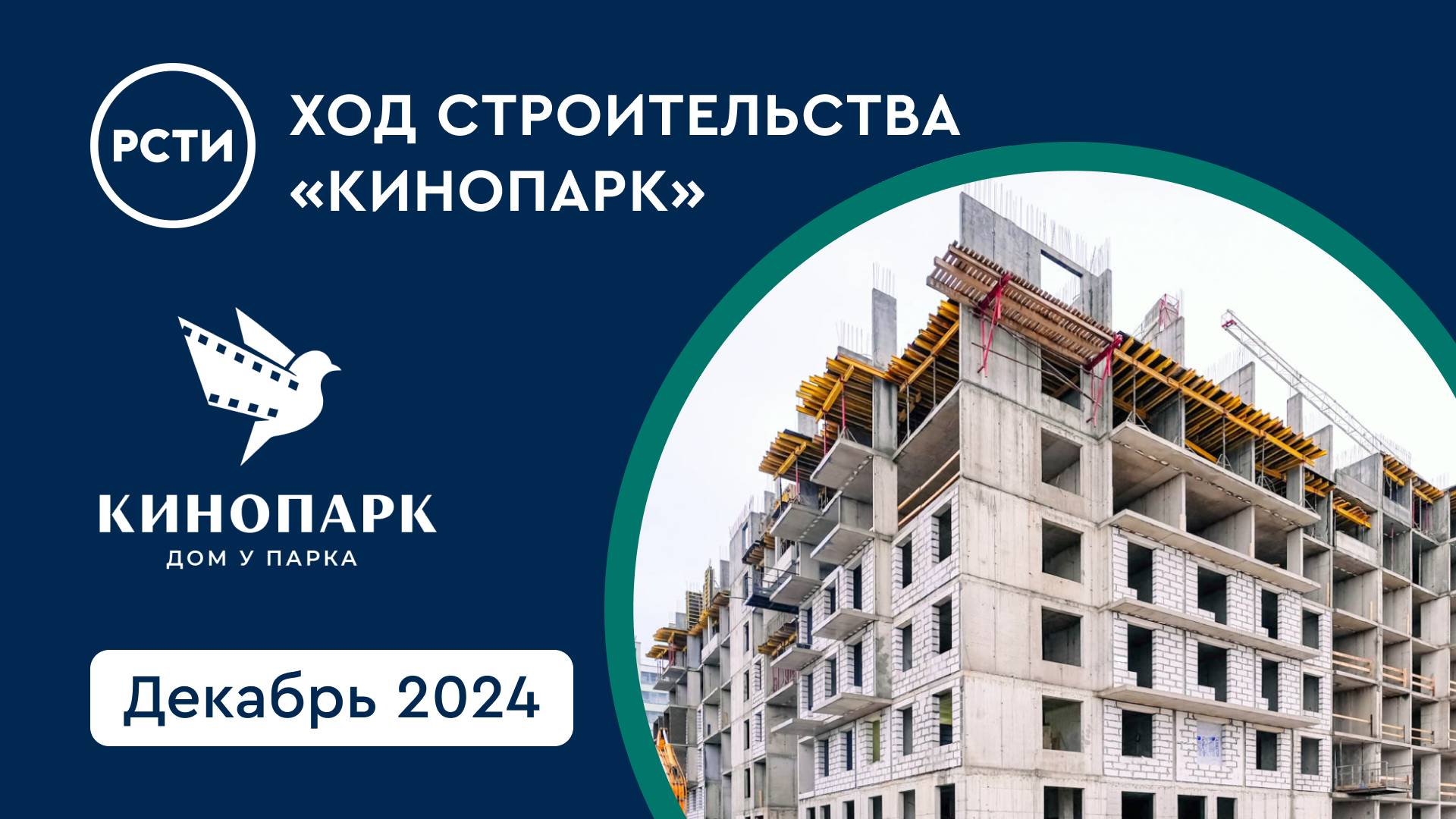 Ход строительства ЖК «Кинопарк» в Красносельском районе. Декабрь 2024