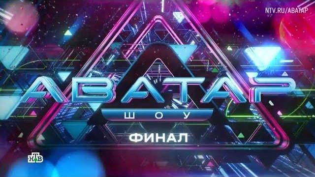 (Шоу) Аватар 3 сезон 9 выпуск Финал от 29 декабря 2024  смотреть онлайн