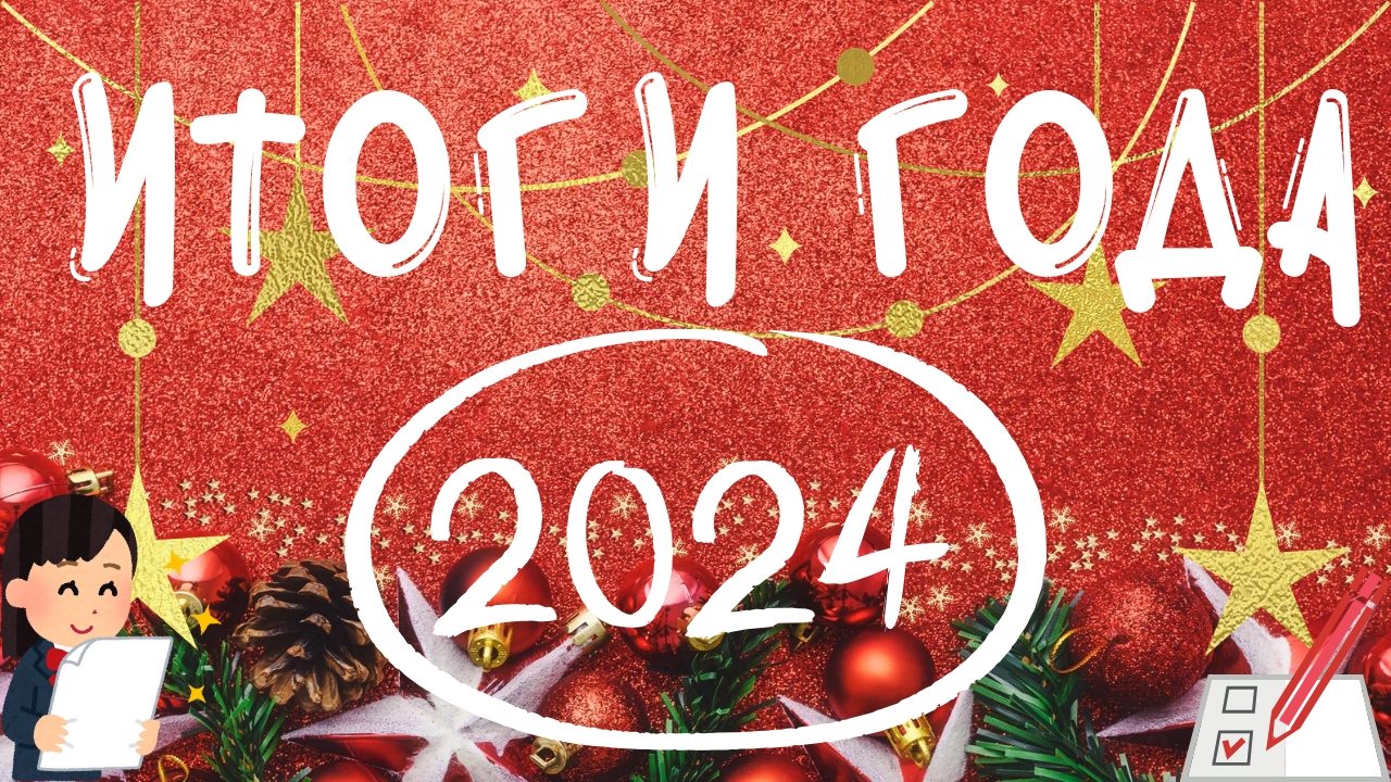 Итоги 2024 года