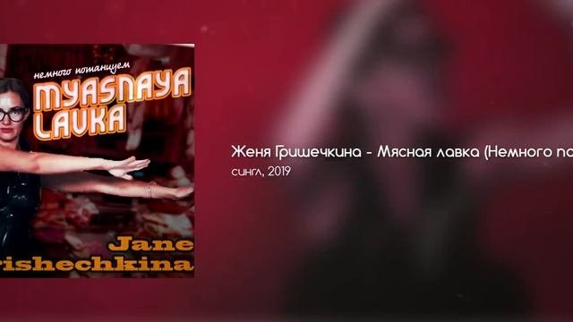 женя гришечкина - мясная лавка (немного потанцуем) / ПРЕМЬЕРА ТРЕКА 2019