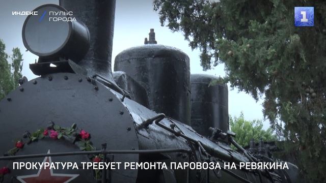 Прокуратура требует ремонта паровоза на Ревякина