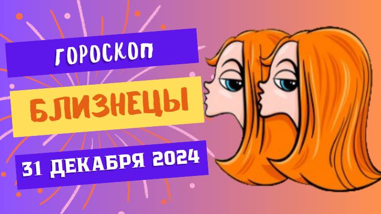 ♊ Близнецы: Магия перемен! Гороскоп на сегодня, 31 декабря 2024