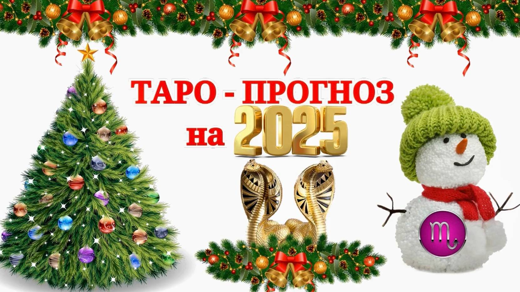 СКОРПИОН: "ТАРО-ПРОГНОЗ на 2025 год!!!"