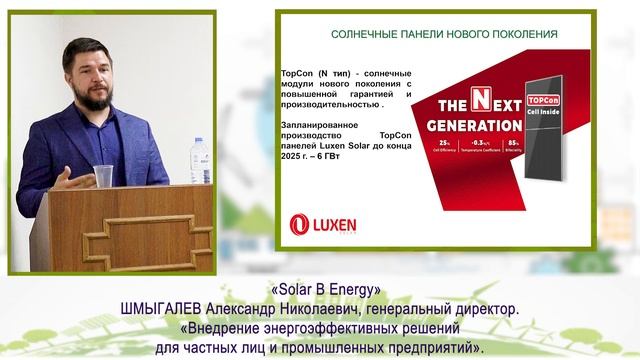 Ежегодный Фестиваль "Зеленый Киловатт" 28.09.2024. Шмыгалев  Александр Николаевич Solar B Energy