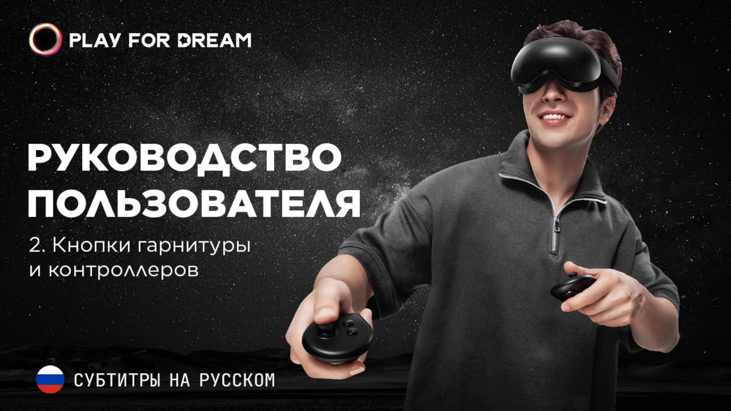 Play For Dream MR - Руководство пользователя 2. Кнопки гарнитуры и контроллеров