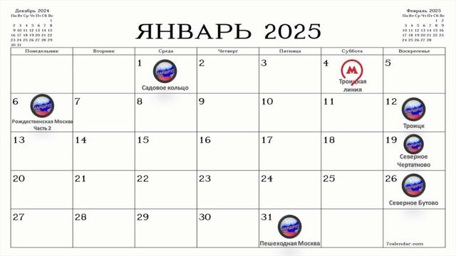 Маршруты в январе 2025