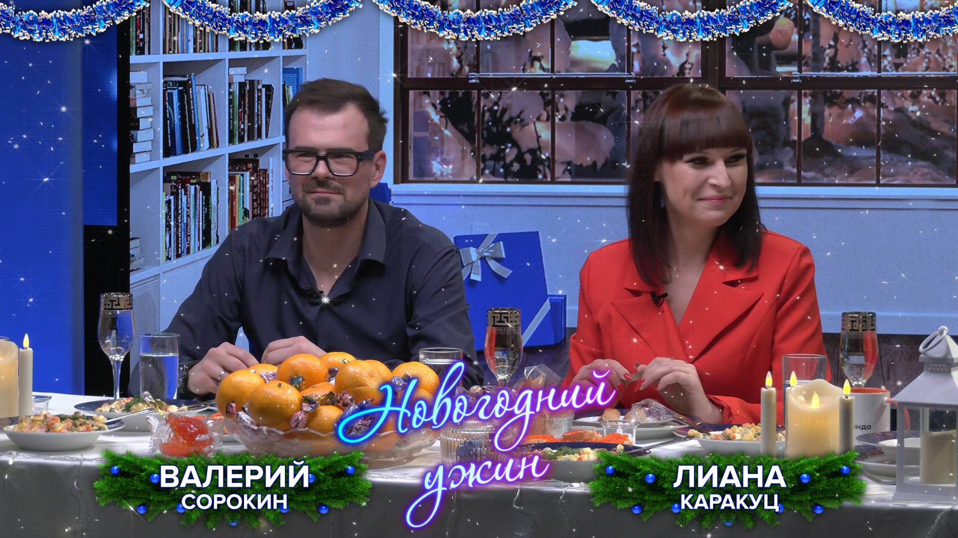Валерий Сорокин и Лиана Каракуц на «Новогоднем ужине»!