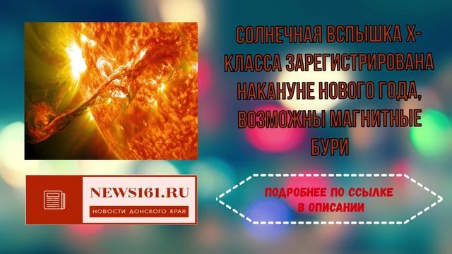 Солнечная вспышка X-класса зарегистрирована накануне Нового года, возможны магнитные бури