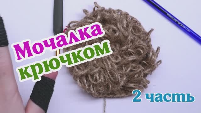 Мочалка 2 часть.