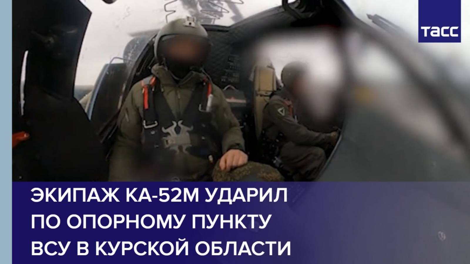 Экипаж Ка-52М ударил по опорному пункту ВСУ в Курской области