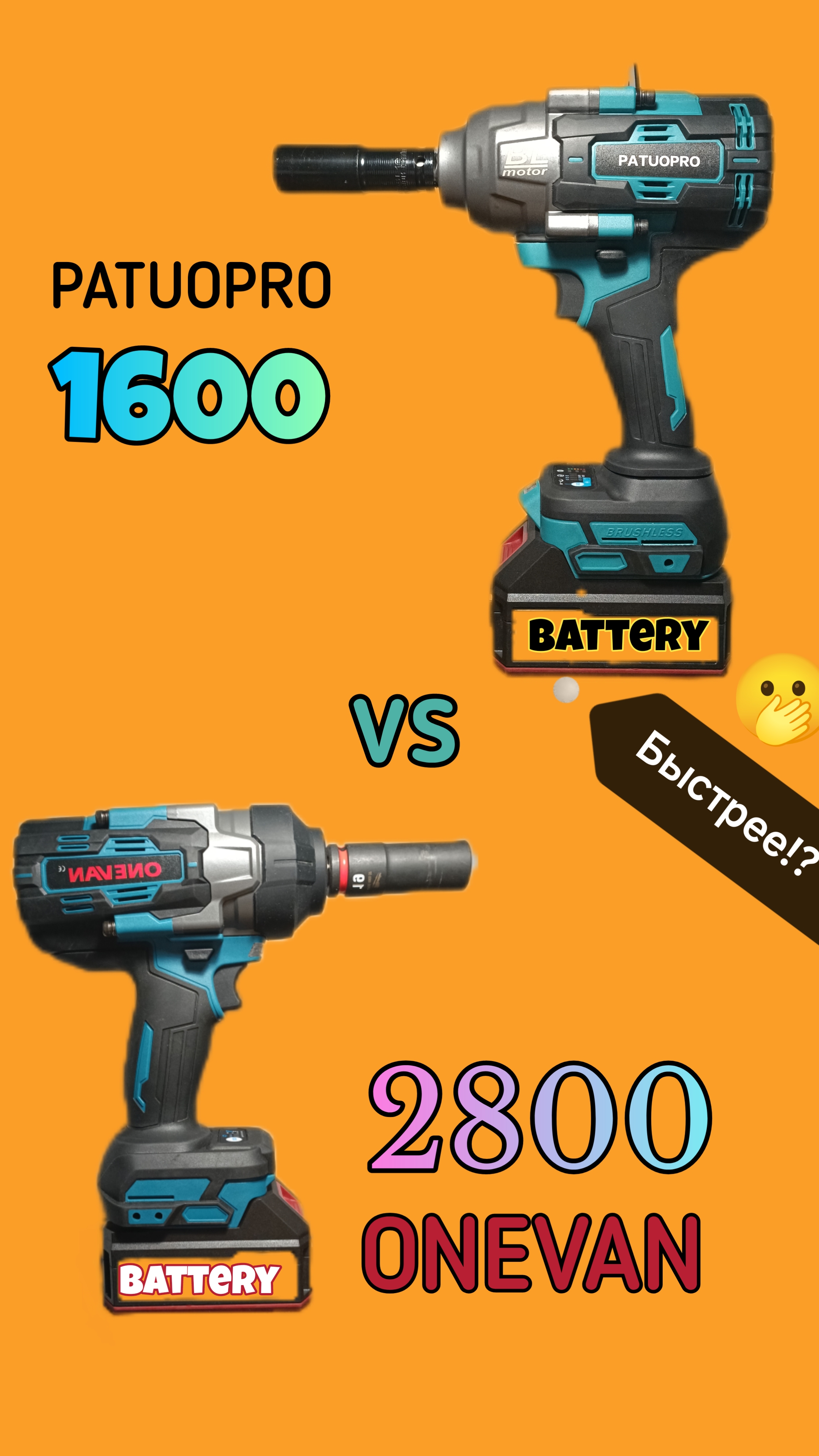 ONEVAN vs PATUOPRO. Кто быстрее?😎