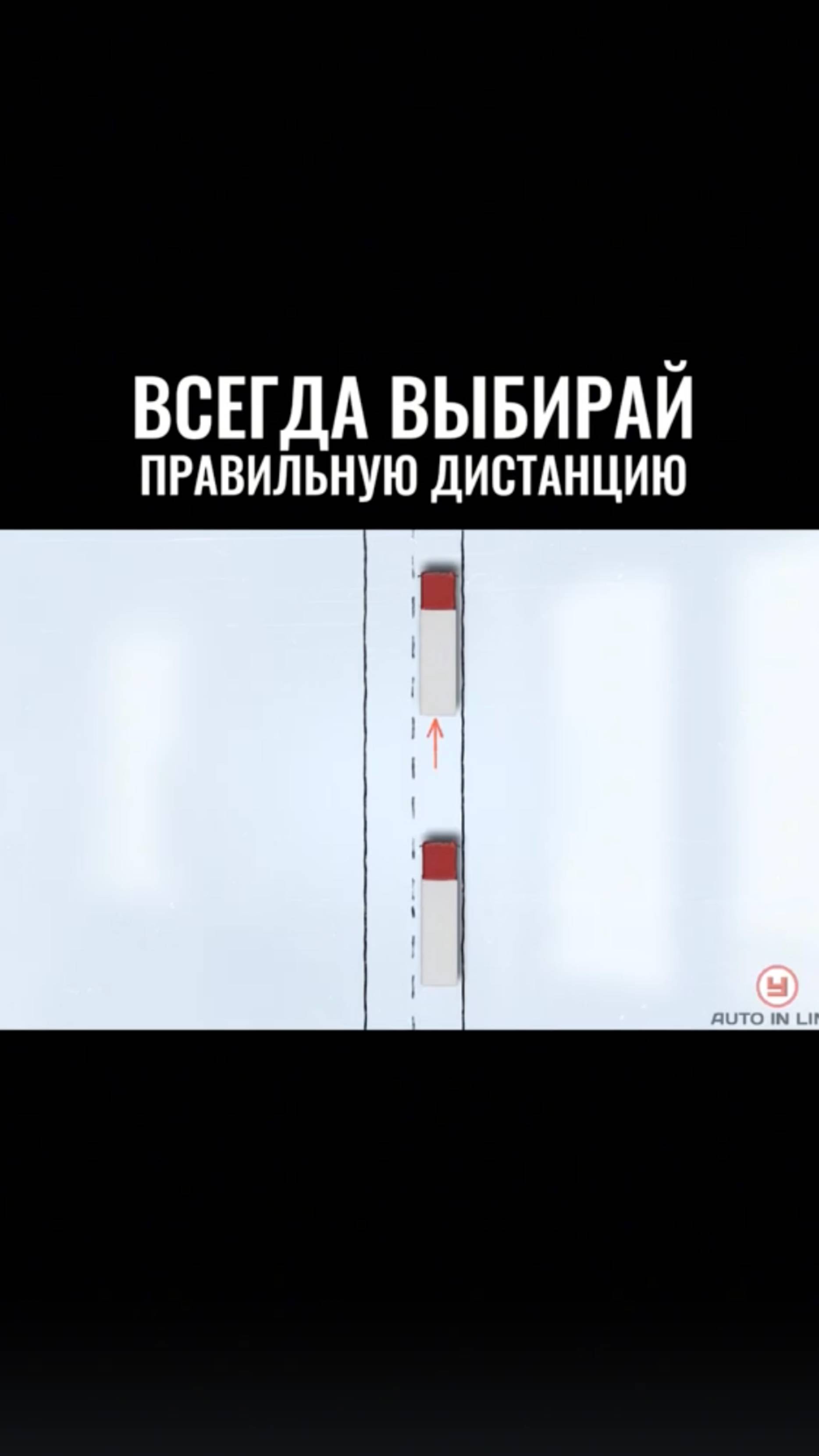 Рассчитывай правильную дистанцию❗️