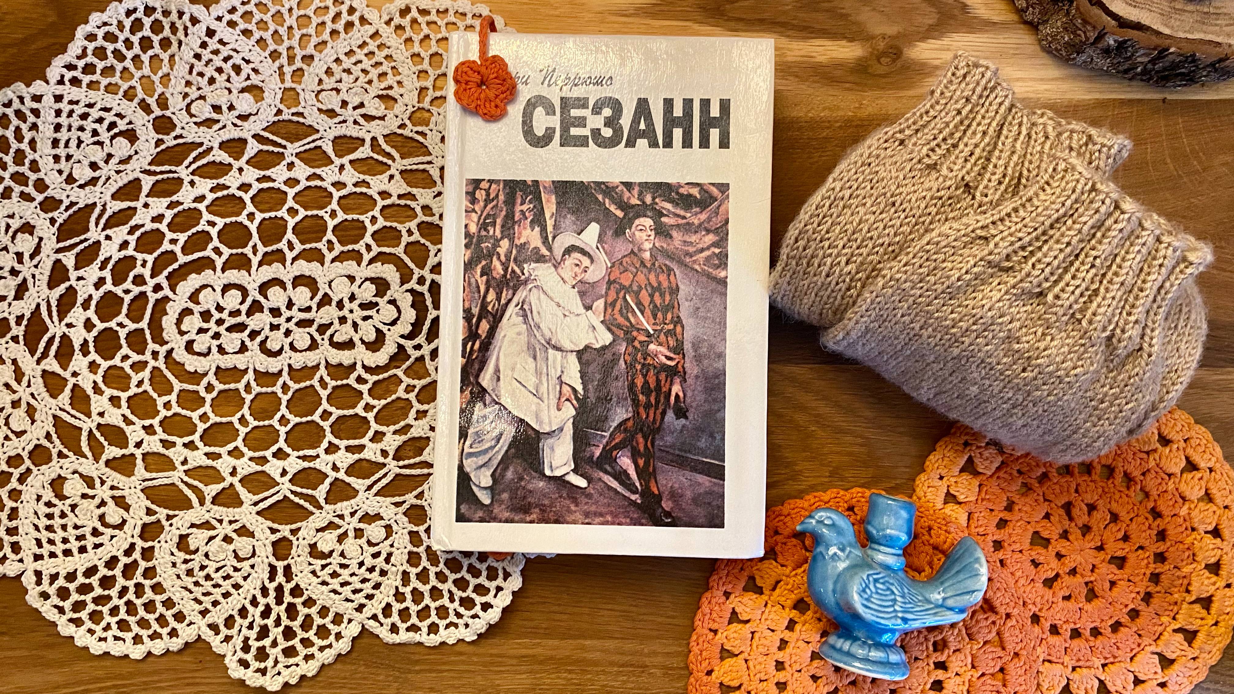 Наталочка вяжет а Сезанн пишет