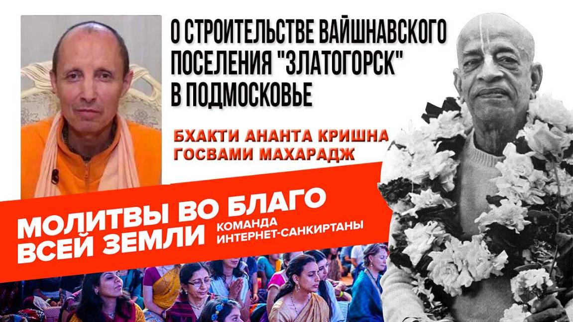 О строительстве вайшнавского поселения "Златогорск" в Подмосковье