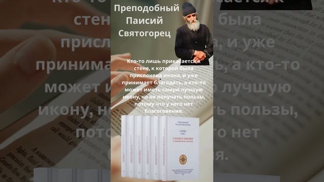 Преподобный Паисий Святогорец: можно ли не получить пользы от самой чудотворной иконы?  #иконы