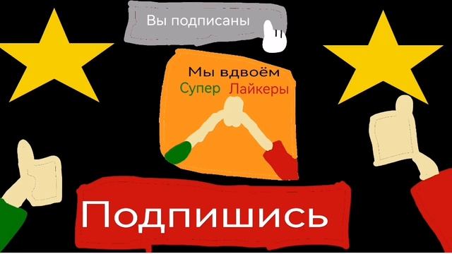 Музыка мы вдвоём супер лайкеры