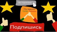 Музыка мы вдвоём супер лайкеры