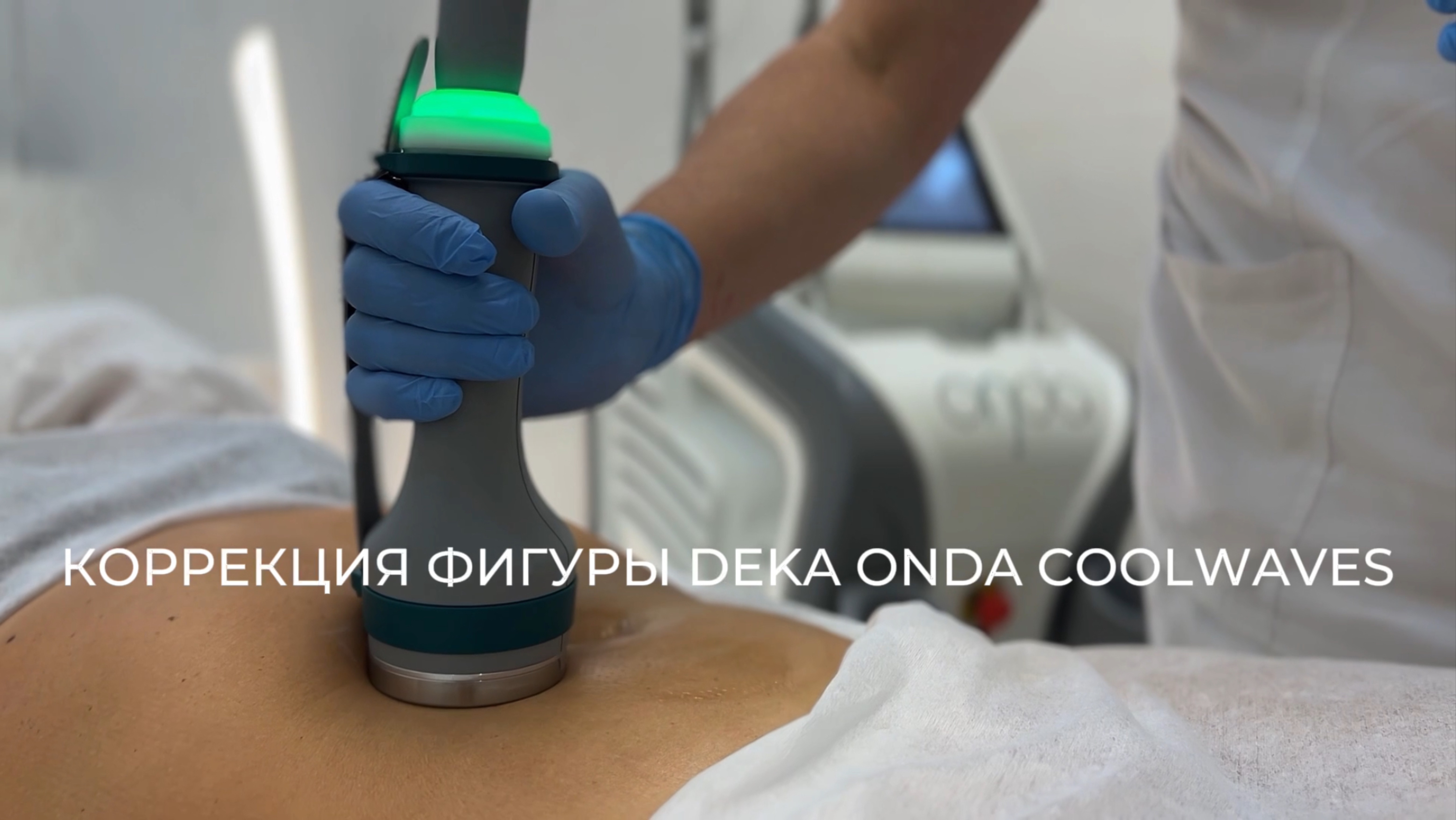 КОРРЕКЦИЯ ФИГУРЫ DEKA ONDA COOLWAVES