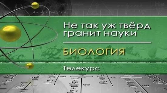 Биология для чайников # 20. Страх перед неведомым