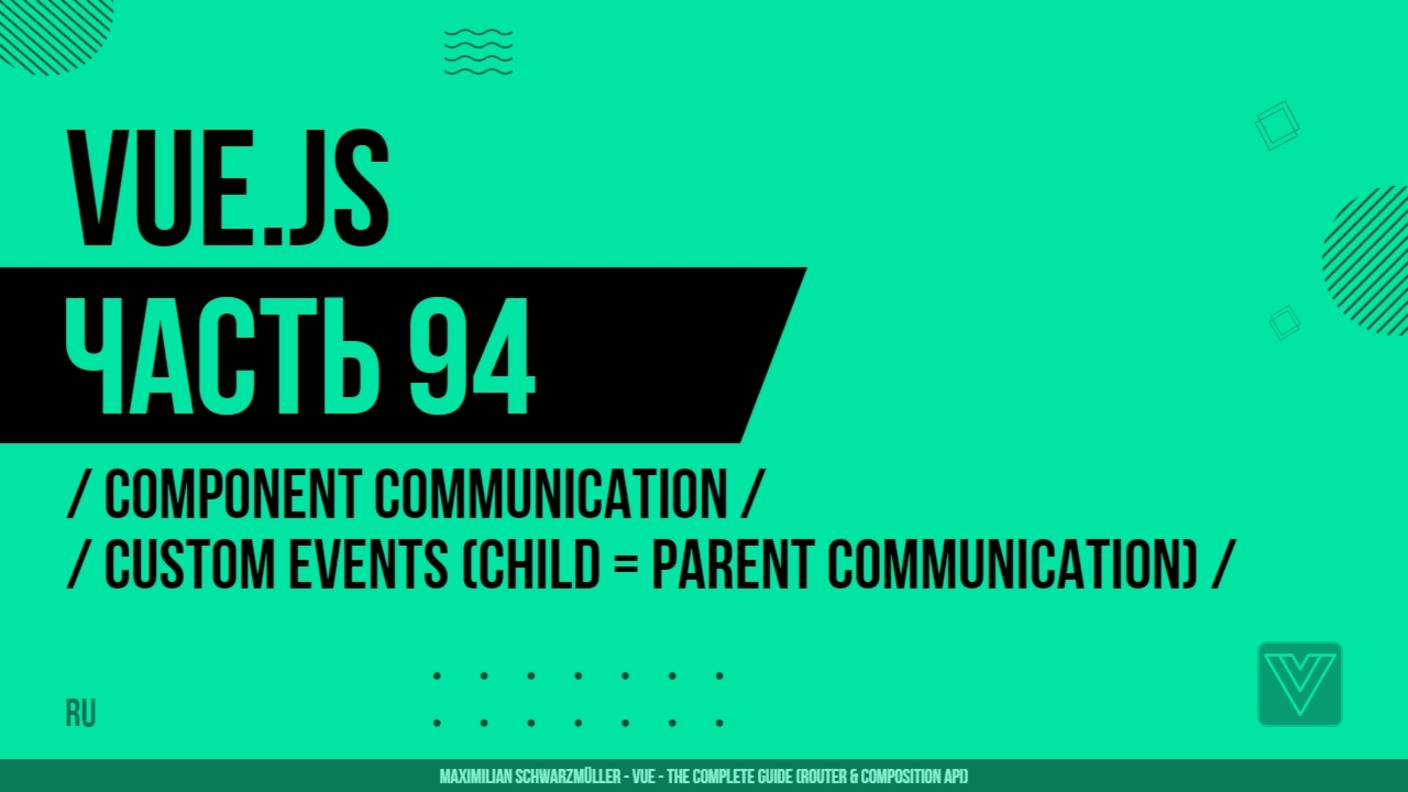 Vue.js - 094 - Component Communication - Emitting Custom Events (Child = Parent Communication)