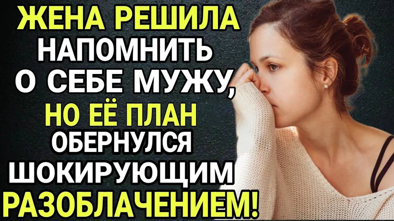 Жена решила напомнить о себе мужу, но её план обернулся шокирующим разоблачением! ИСТОРИЯ ИЗМЕНА!