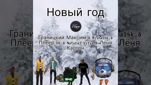 Песня Новый Год