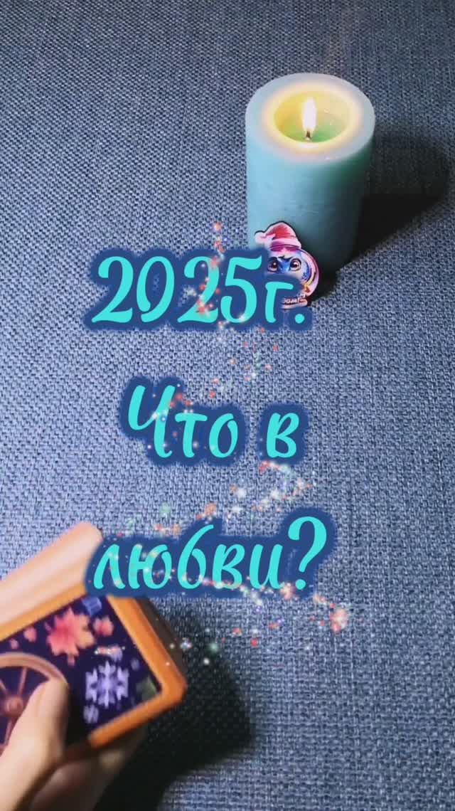 💞2025г. Что в ЛЮБВИ? 🎄 #таролог #раскладынаотношения