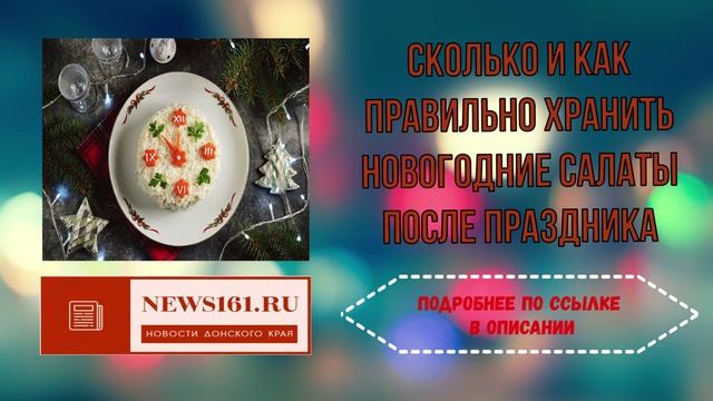 Сколько и как правильно хранить новогодние салаты после праздника