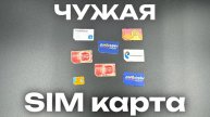 Что будет, если купить чужую sim карту