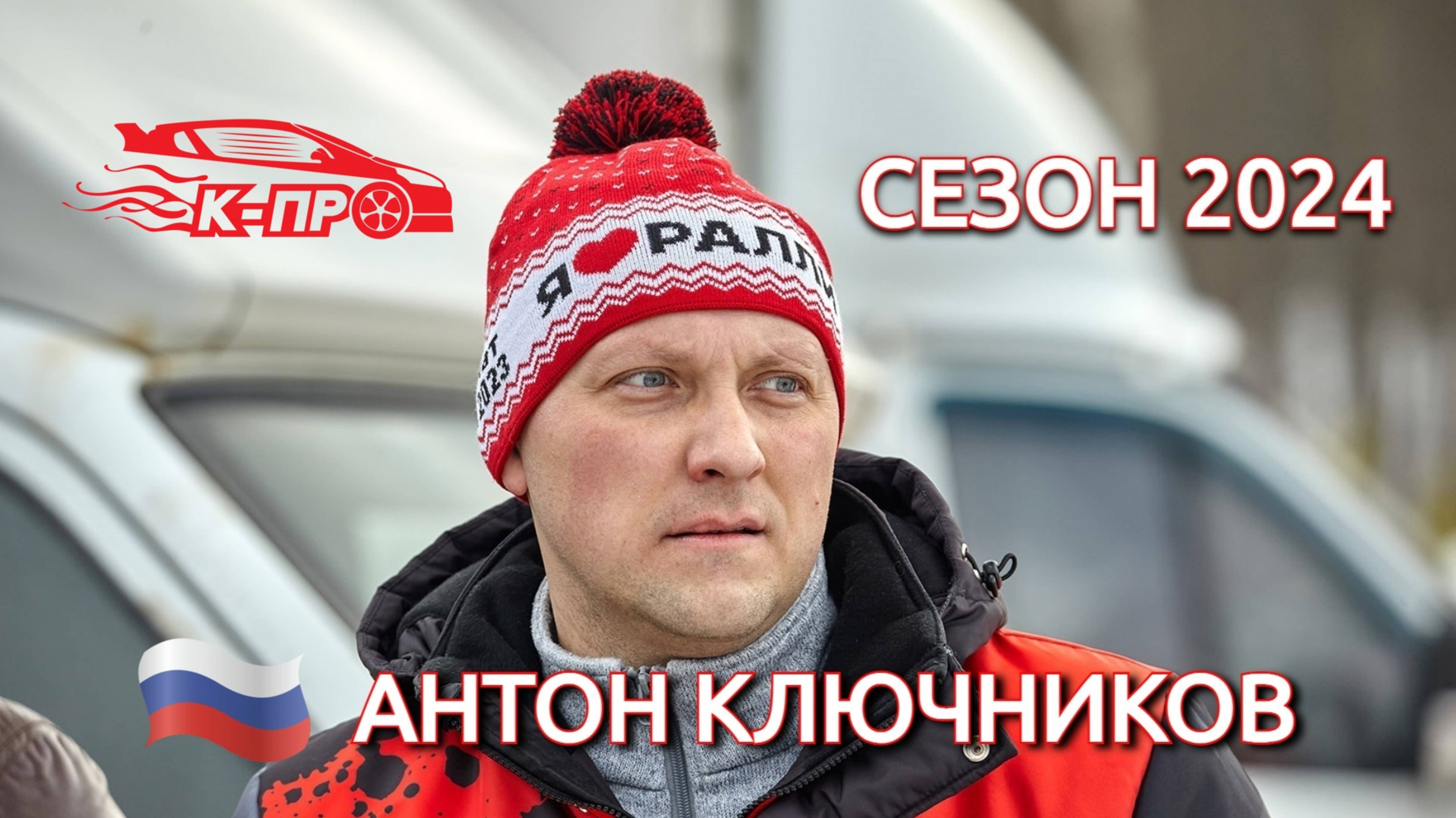 А. Ключников Сезон 2024