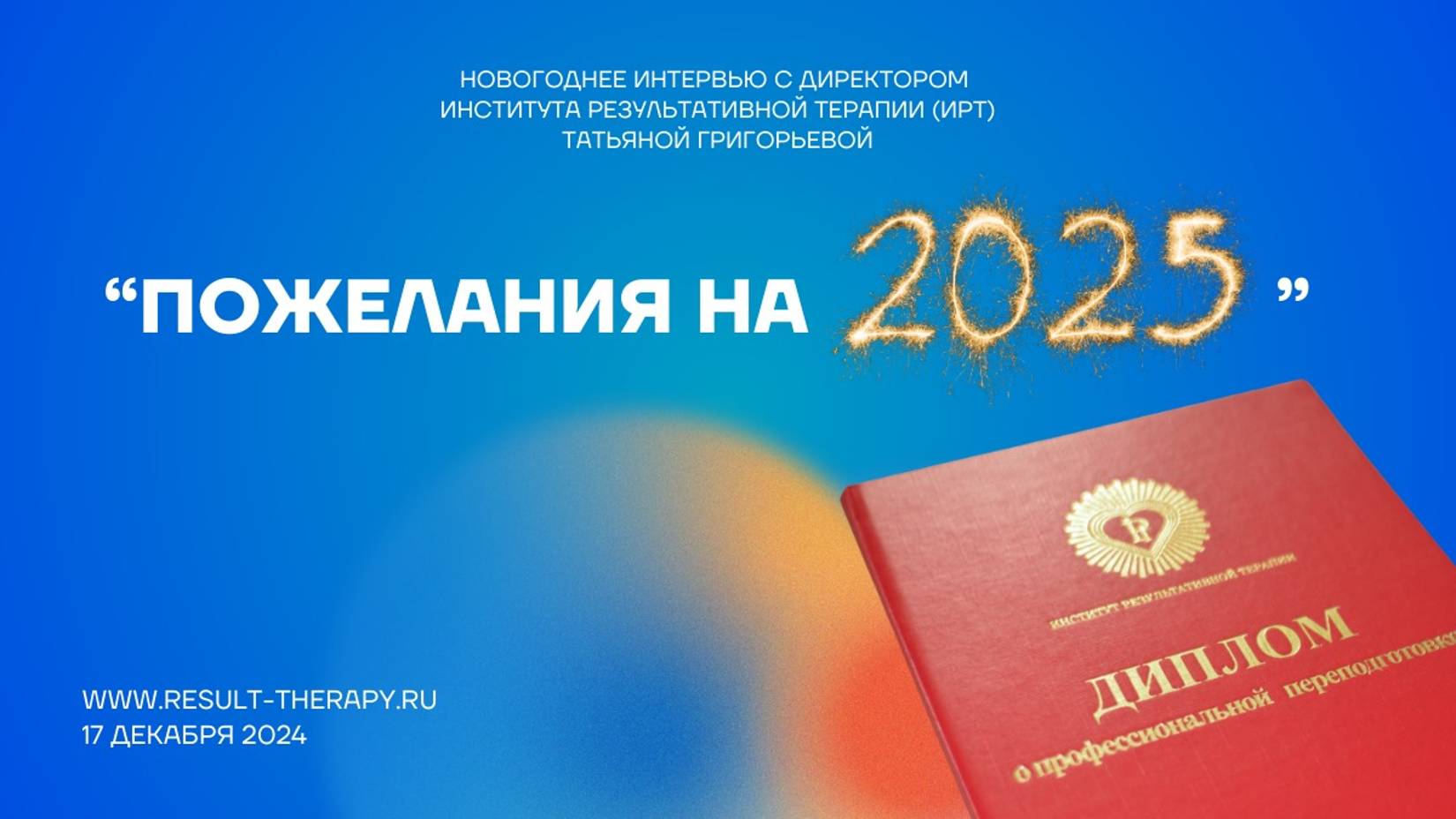 9. Пожелания на 2025.