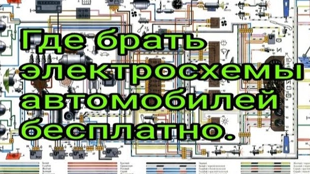 Бесплатные электросхемы для начинающих диагностов-автоэлектриков..mp4