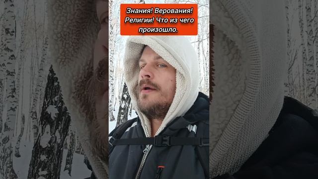 Знания! Верования! Религии! Что из чего произошло. #просветление #Пробуждение #осознанность #религия