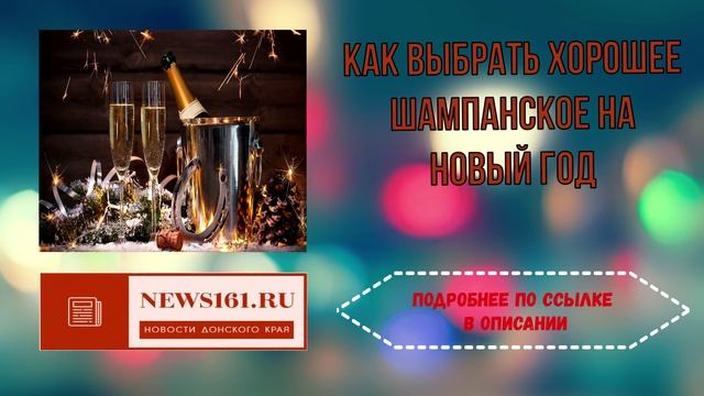 Как выбрать хорошее шампанское на Новый год