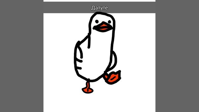 гусь идёт но это анимация