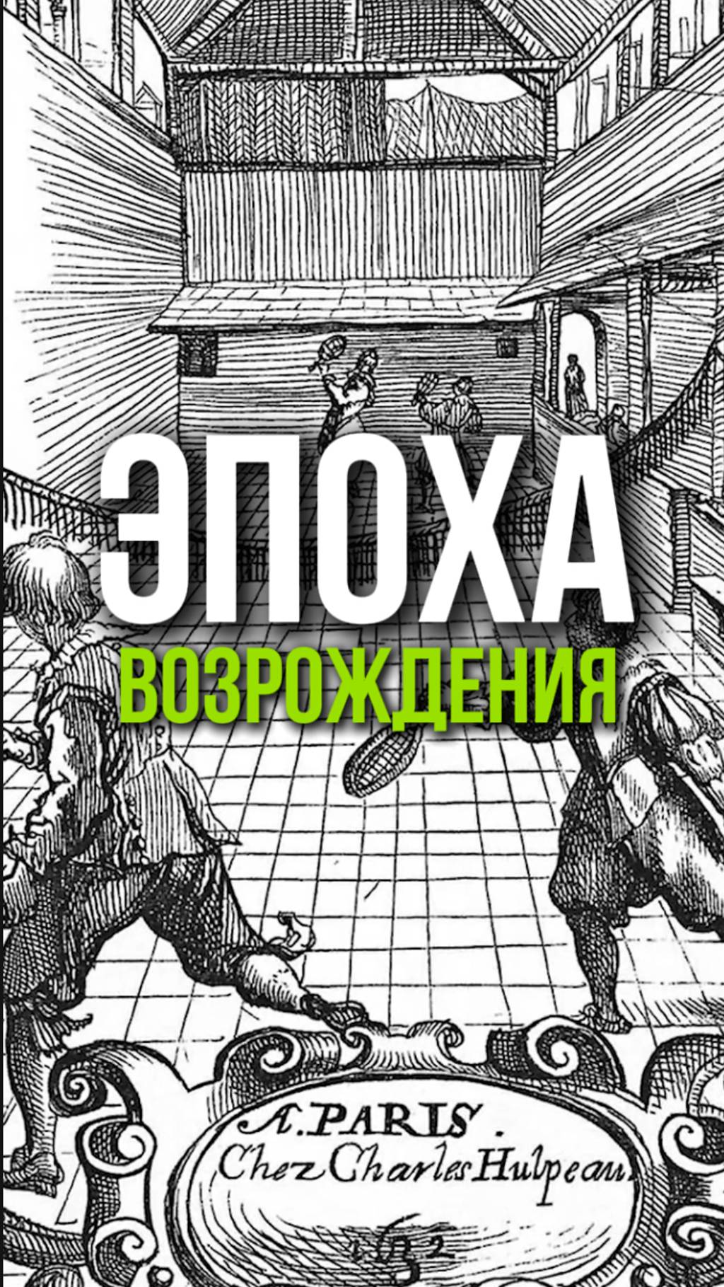 Спортивная одежда эпохи Возрождения 🌟🏅 Как она изменилась?