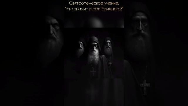 Святоотеческое учение: "Что значит люби ближнего?"