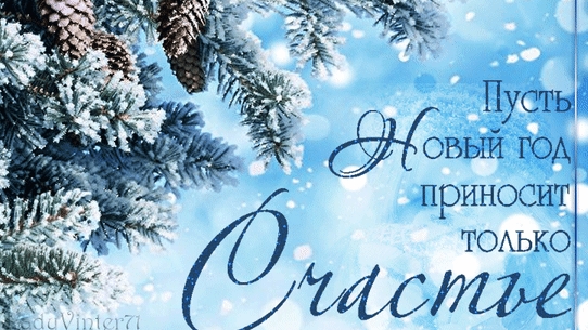 Удачного Нового года!