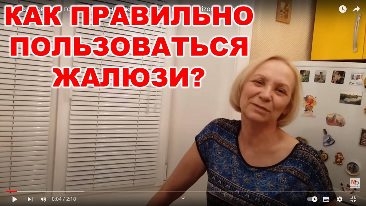 Как пользоваться горизонтальными жалюзи
